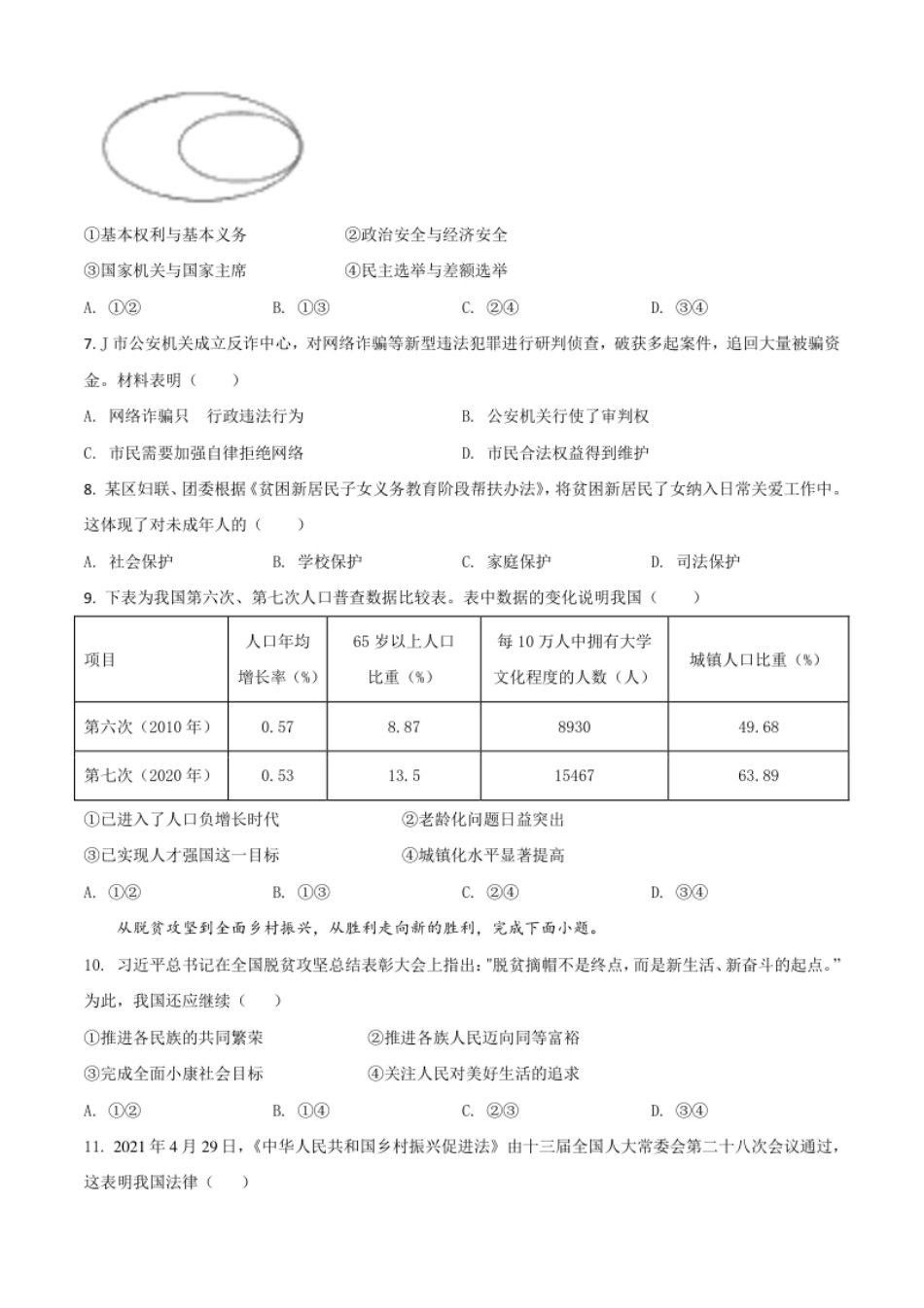 浙江省嘉兴市2021年中考道德与法治试题（原卷版）.pdf_第2页