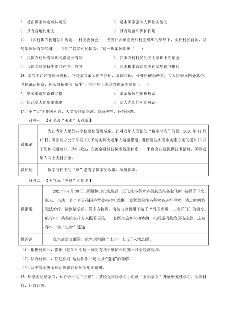 浙江省嘉兴市2021年中考道德与法治试题（原卷版）.pdf_第3页