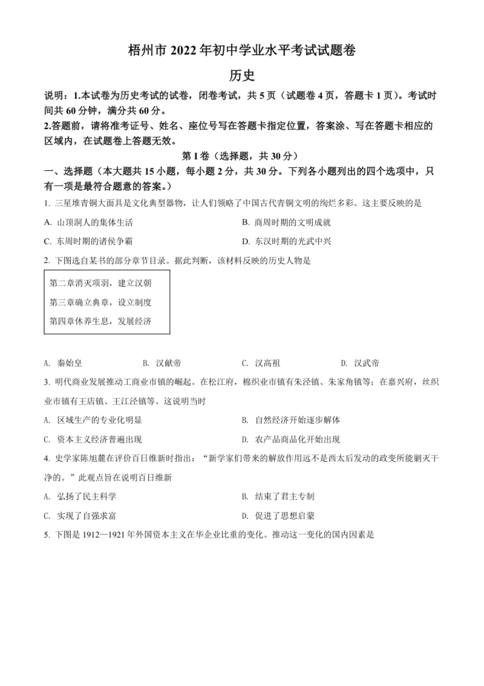 精品解析：2022年广西梧州市中考历史真题（原卷版）.pdf_第1页