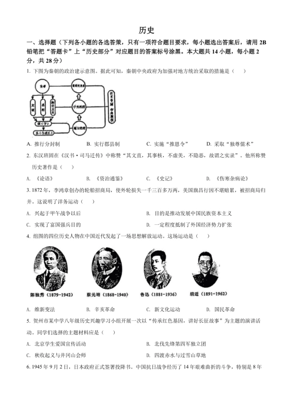 精品解析：2022年广西贺州市中考历史真题（原卷版）.pdf_第1页