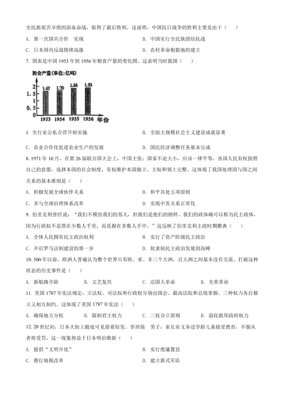 精品解析：2022年广西贺州市中考历史真题（原卷版）.pdf_第2页