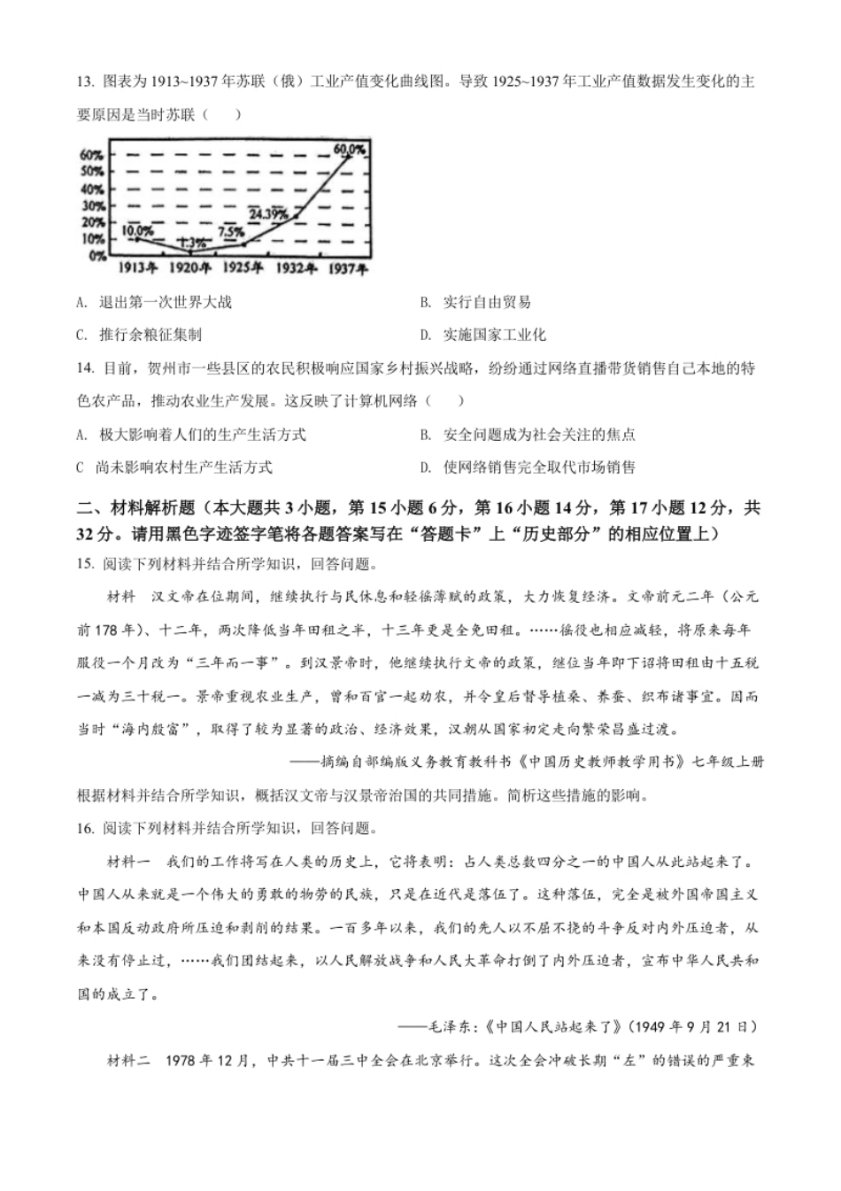 精品解析：2022年广西贺州市中考历史真题（原卷版）.pdf_第3页