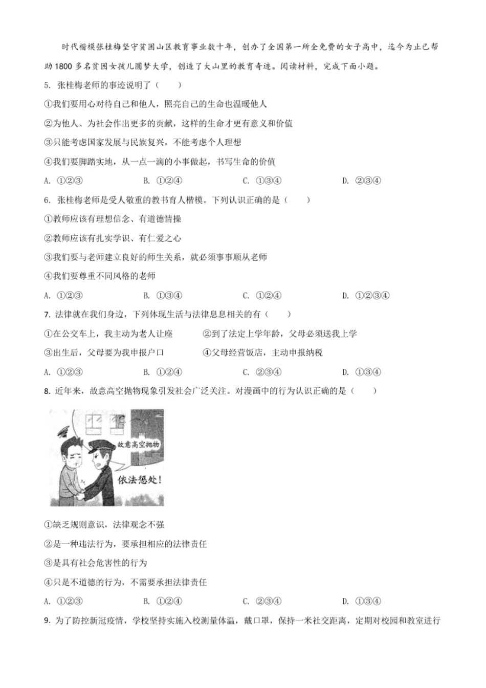 云南省2021年中考道德与法治真题（原卷版）.pdf_第2页