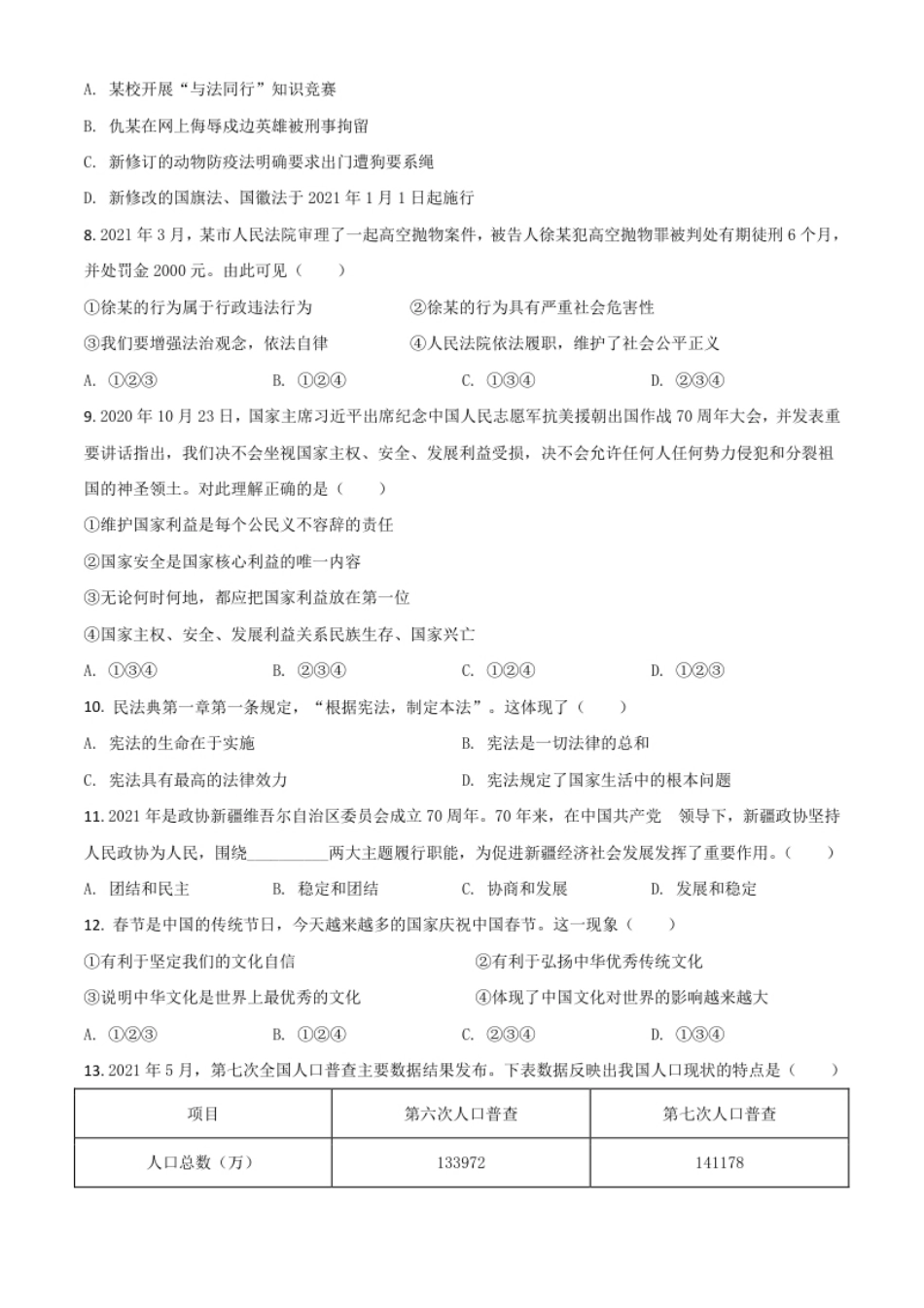 新疆维吾尔自治区、生产建设兵团2021年中考道德与法治真题（原卷版）.pdf_第2页