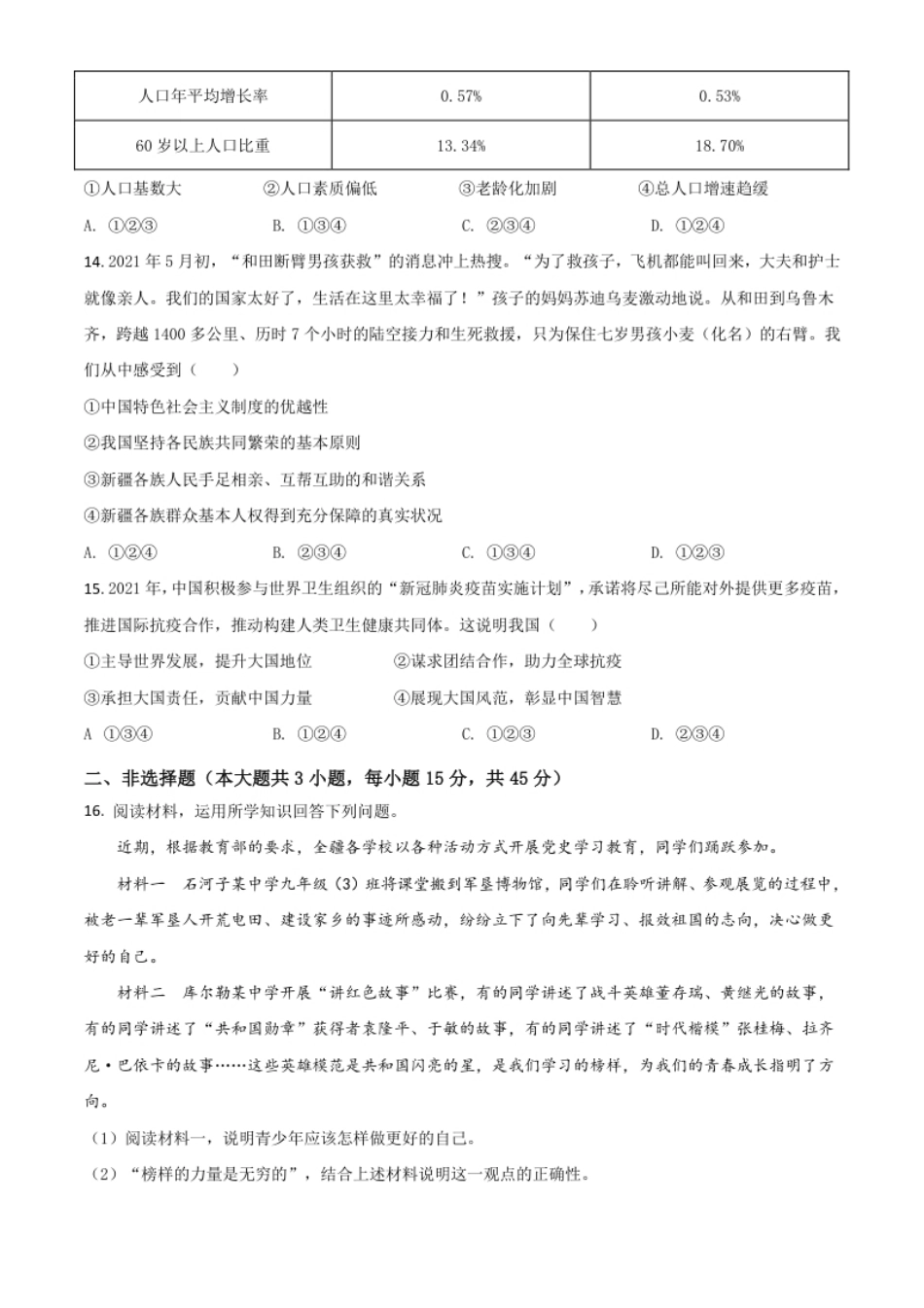 新疆维吾尔自治区、生产建设兵团2021年中考道德与法治真题（原卷版）.pdf_第3页