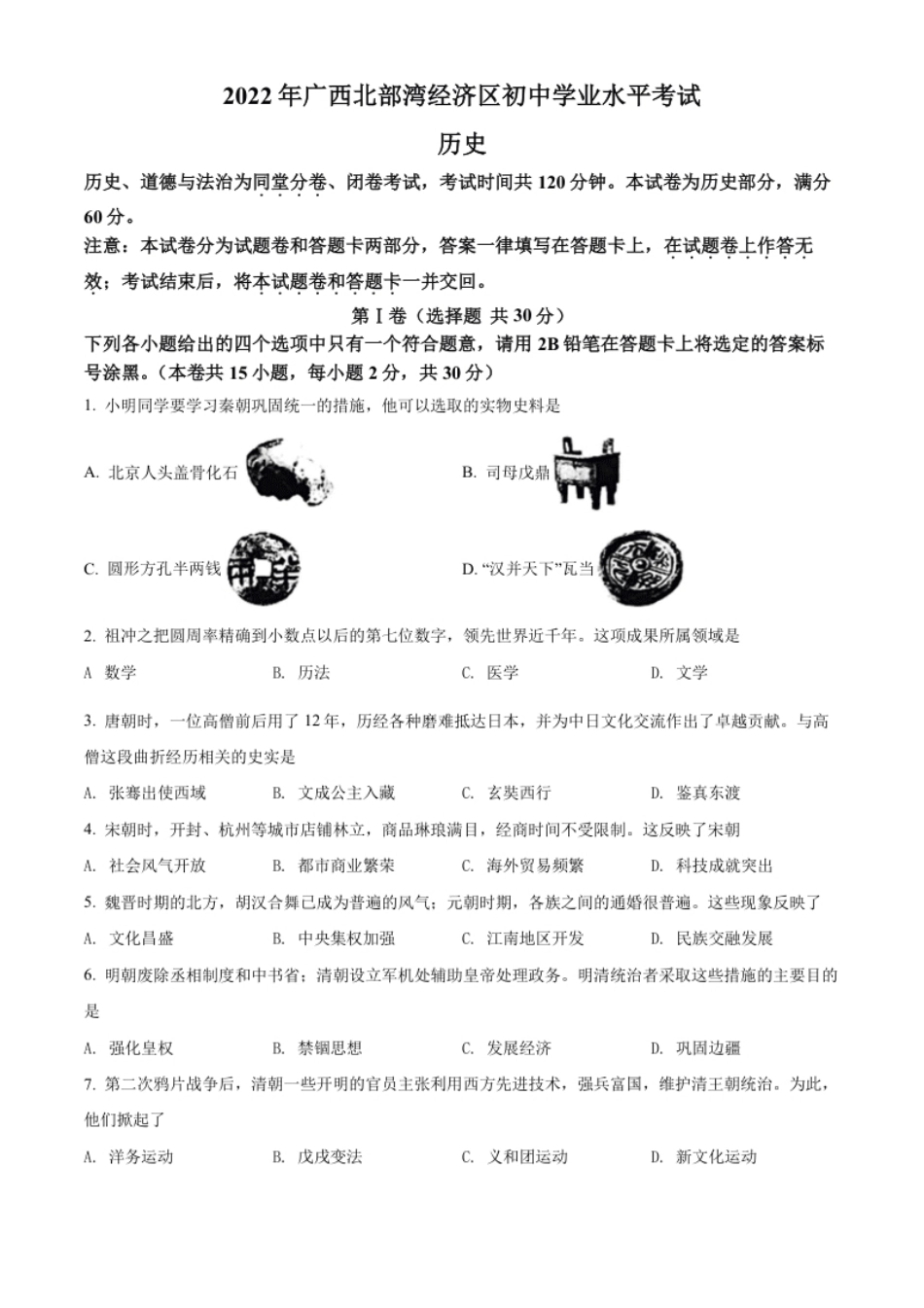 精品解析：2022年广西北部湾经济区中考历史试题（原卷版）.pdf_第1页