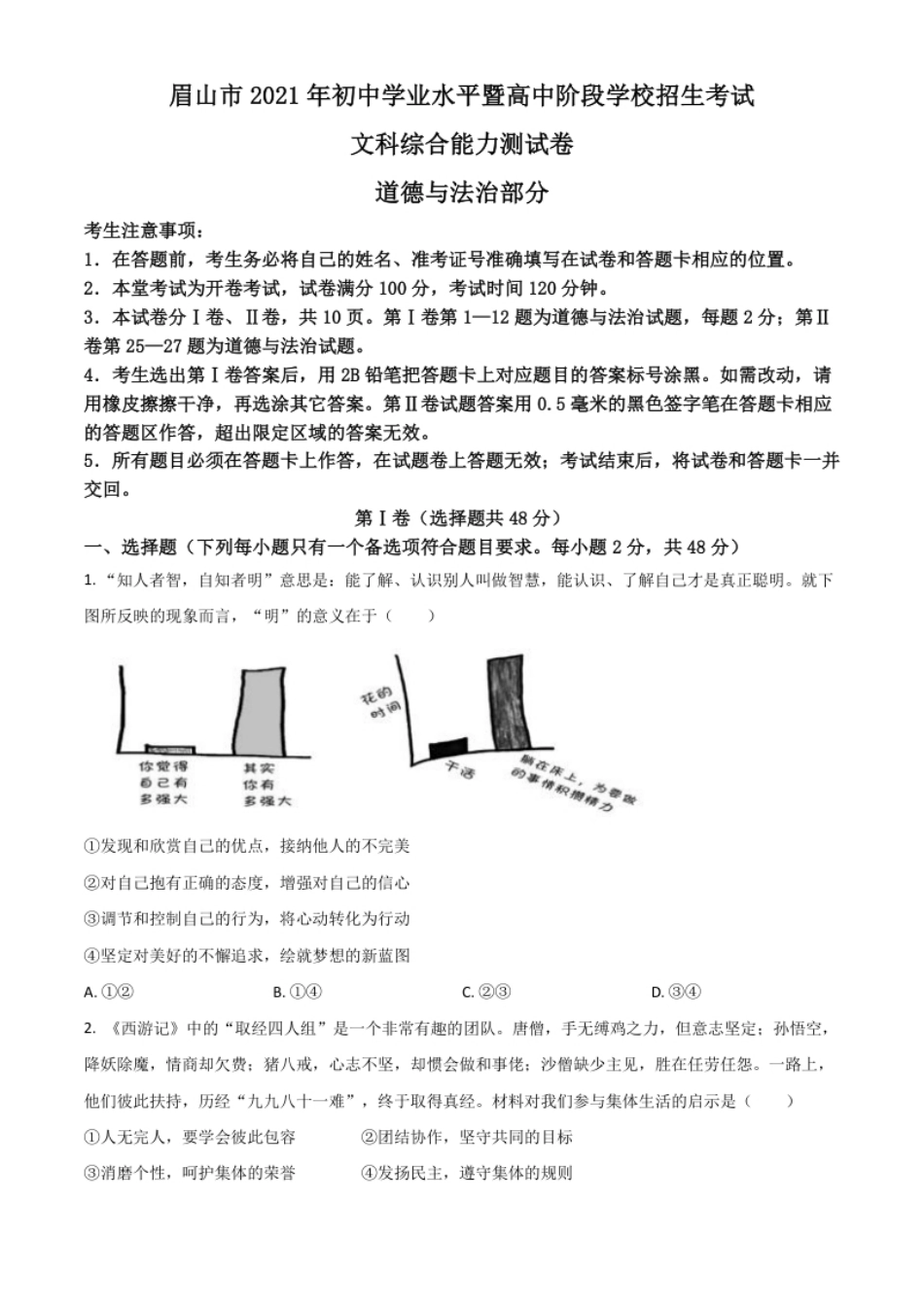 四川省眉山市2021年中考道德与法治真题（原卷版）.pdf_第1页