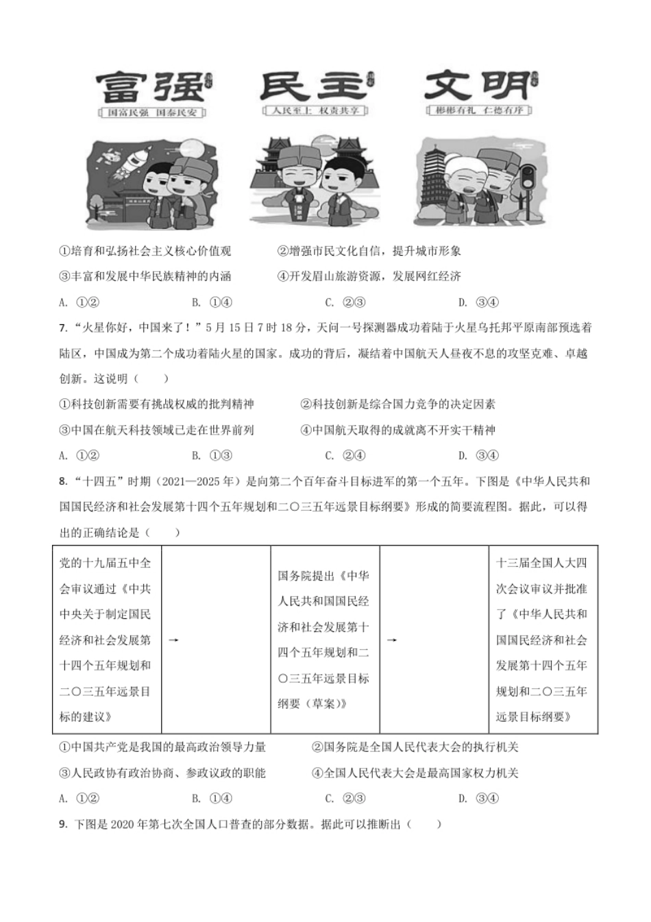 四川省眉山市2021年中考道德与法治真题（原卷版）.pdf_第3页