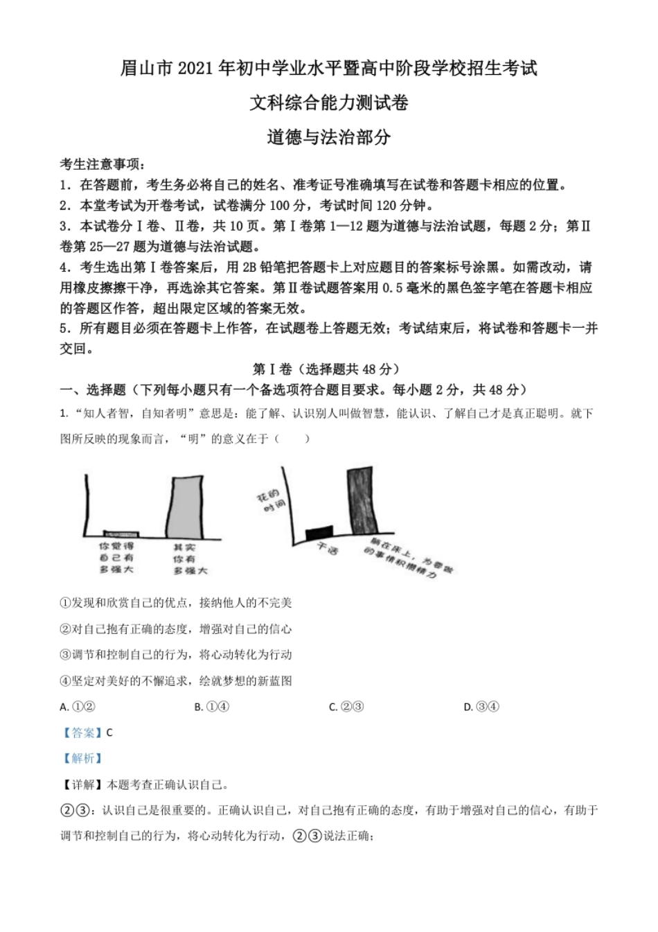 四川省眉山市2021年中考道德与法治真题（解析版）.pdf_第1页