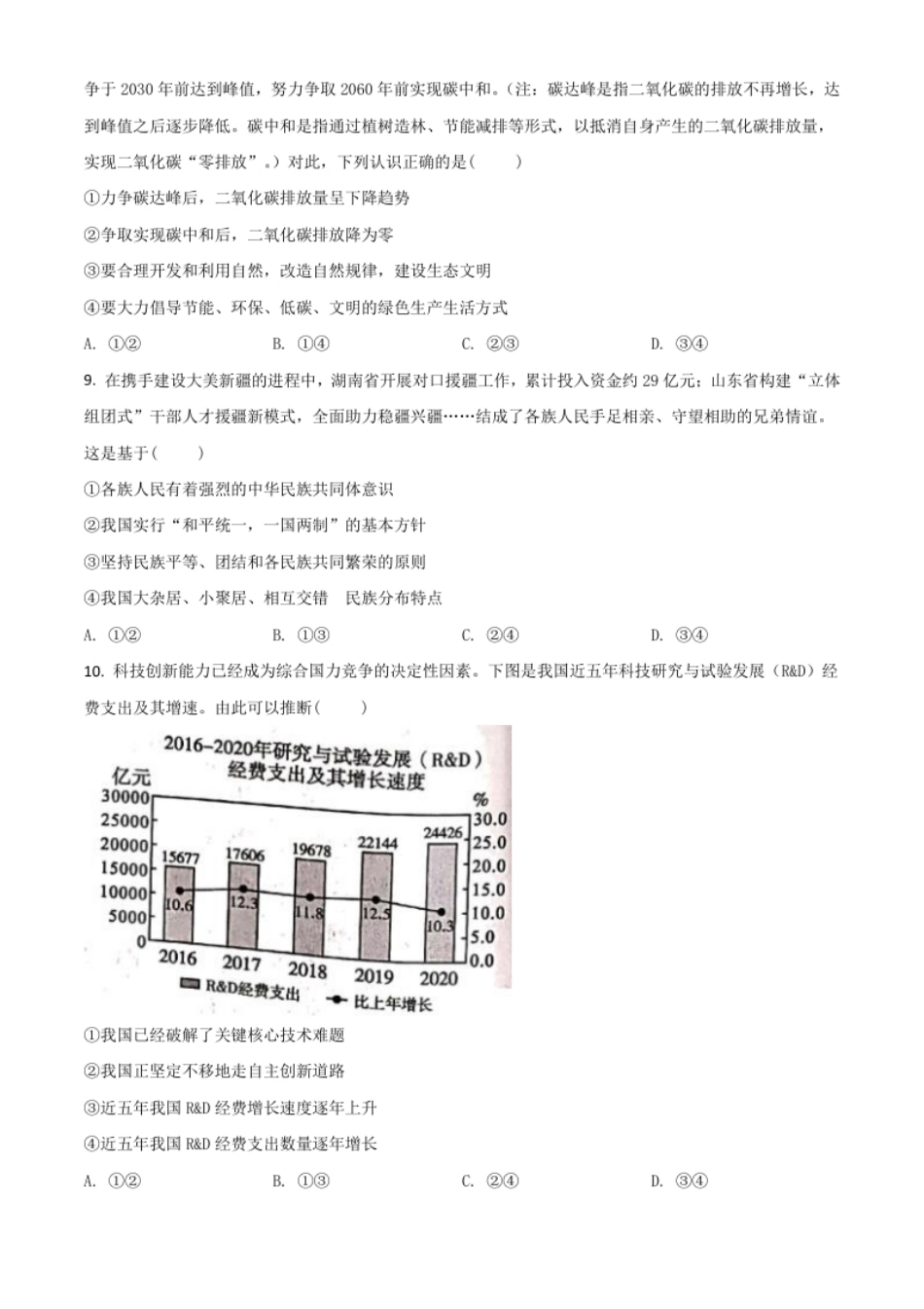 四川省泸州市2021年中考道德与法治试题（原卷版）.pdf_第3页