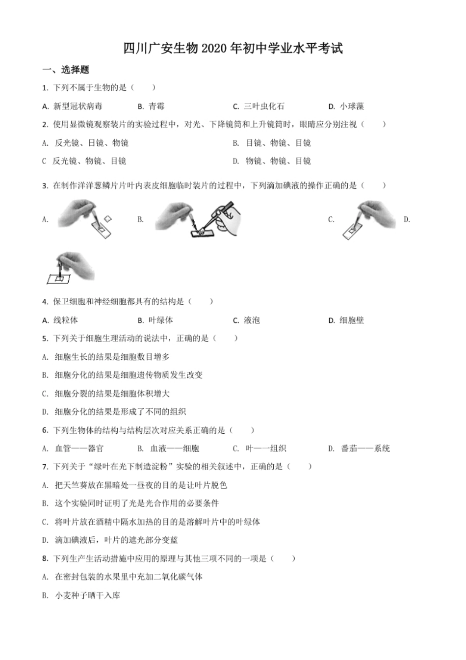 精品解析：四川省广安市2020年中考生物试题（原卷版）.pdf_第1页