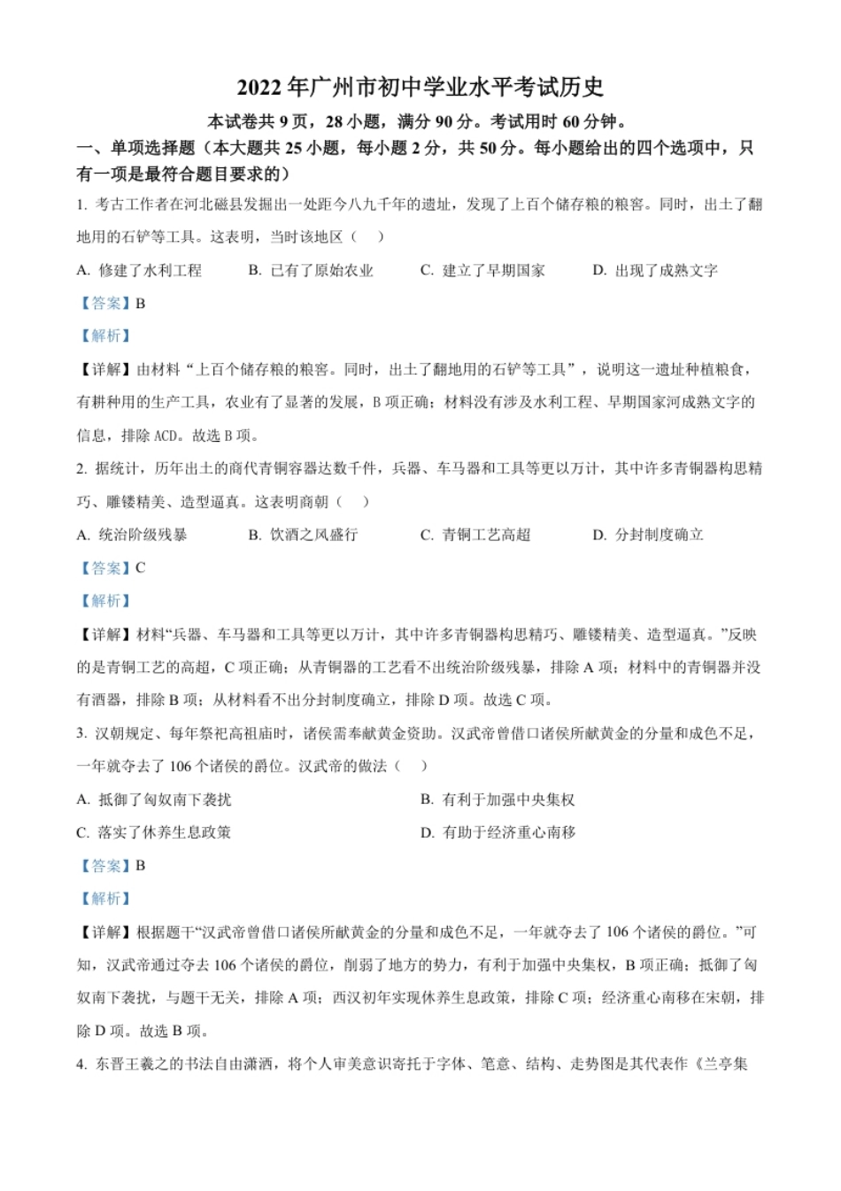 精品解析：2022年广东省广州市中考历史真题（解析版）.pdf_第1页