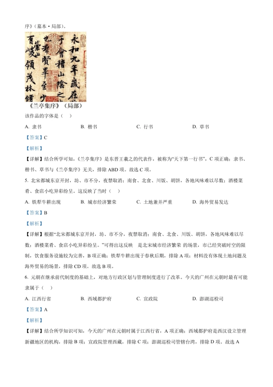 精品解析：2022年广东省广州市中考历史真题（解析版）.pdf_第2页