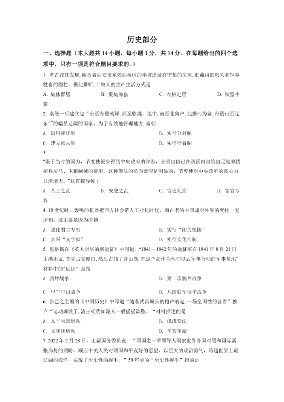 精品解析：2022年甘肃省天水市中考历史真题（原卷版）.pdf_第1页