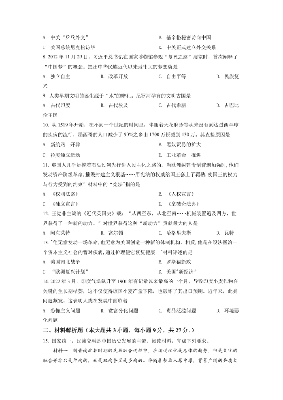 精品解析：2022年甘肃省天水市中考历史真题（原卷版）.pdf_第2页