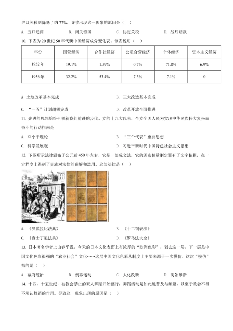 精品解析：2022年甘肃省金昌市中考历史真题（原卷版）.pdf_第2页