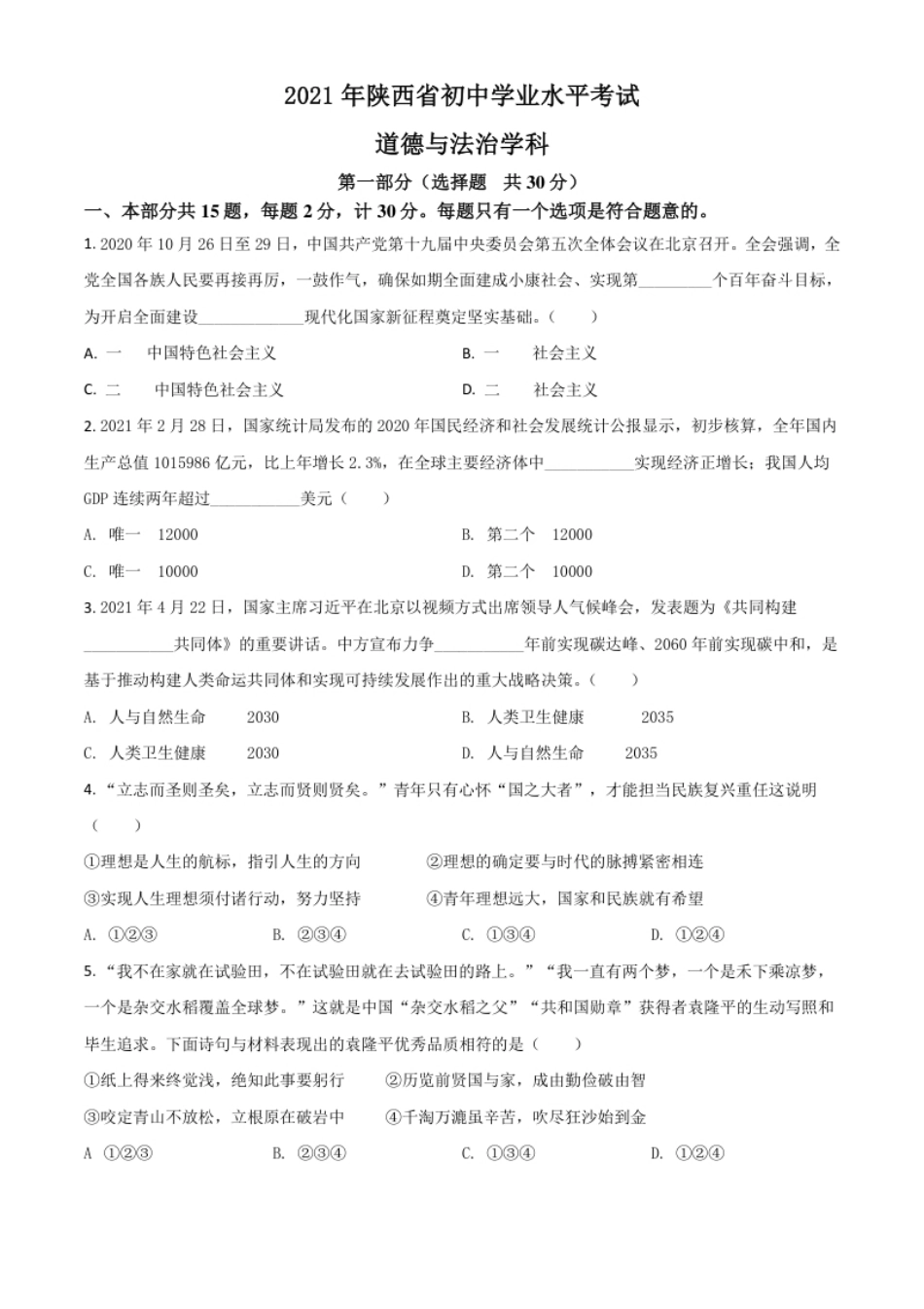 陕西省2021年中考道德与法治真题（原卷版）.pdf_第1页