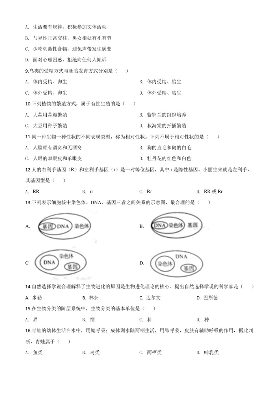 精品解析：四川省成都市2020年会考生物试题（原卷版）.pdf_第2页