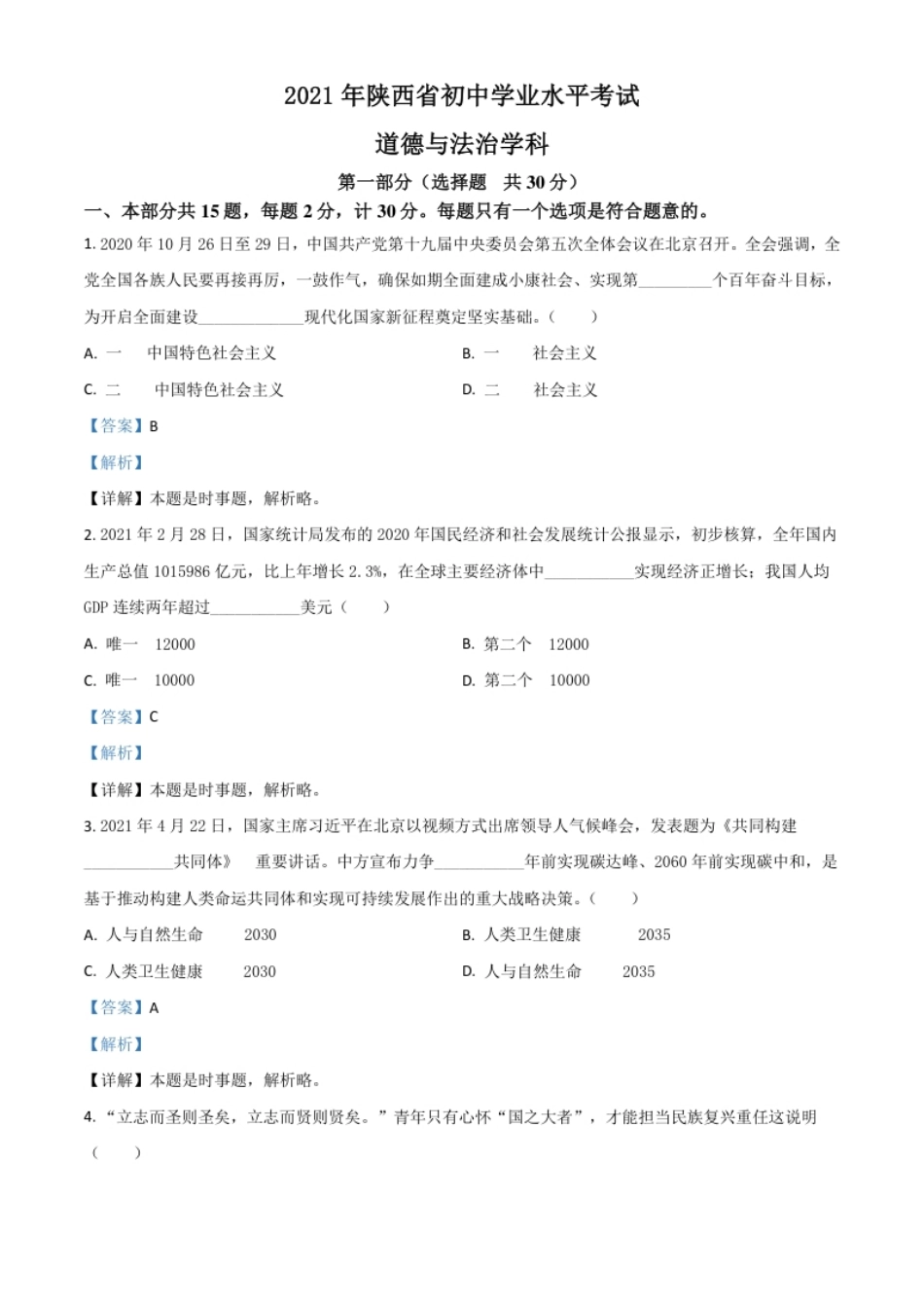 陕西省2021年中考道德与法治真题（解析版）.pdf_第1页