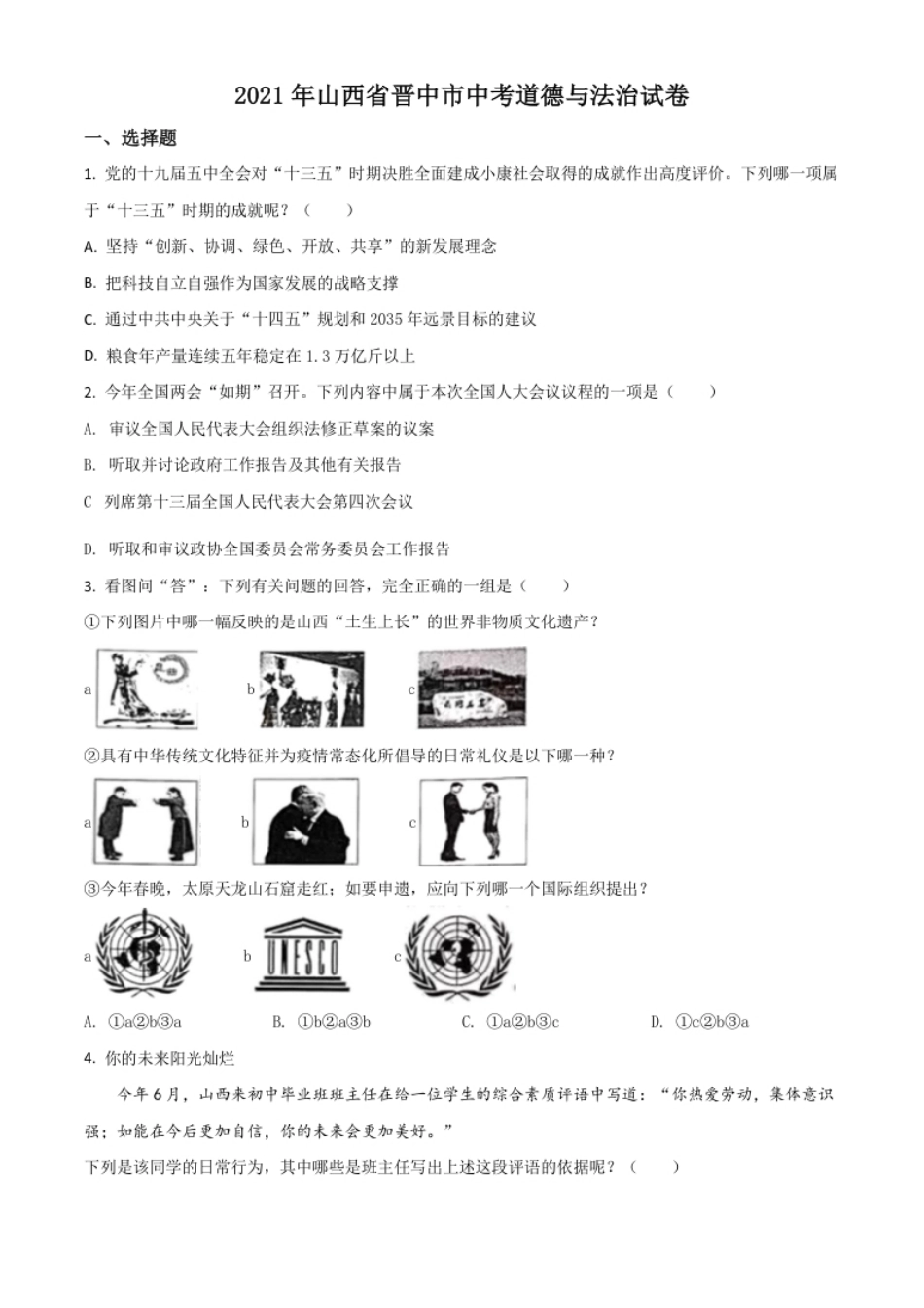 山西省晋中市2021年中考道德与法治真题（原卷版）.pdf_第1页