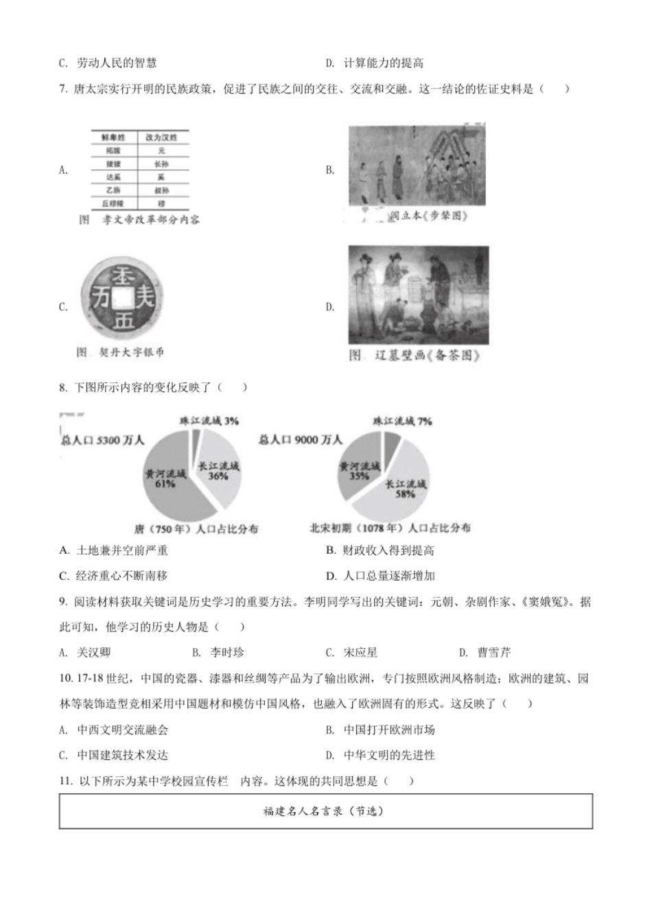 精品解析：2022年福建省中考历史真题（原卷版）.pdf_第2页