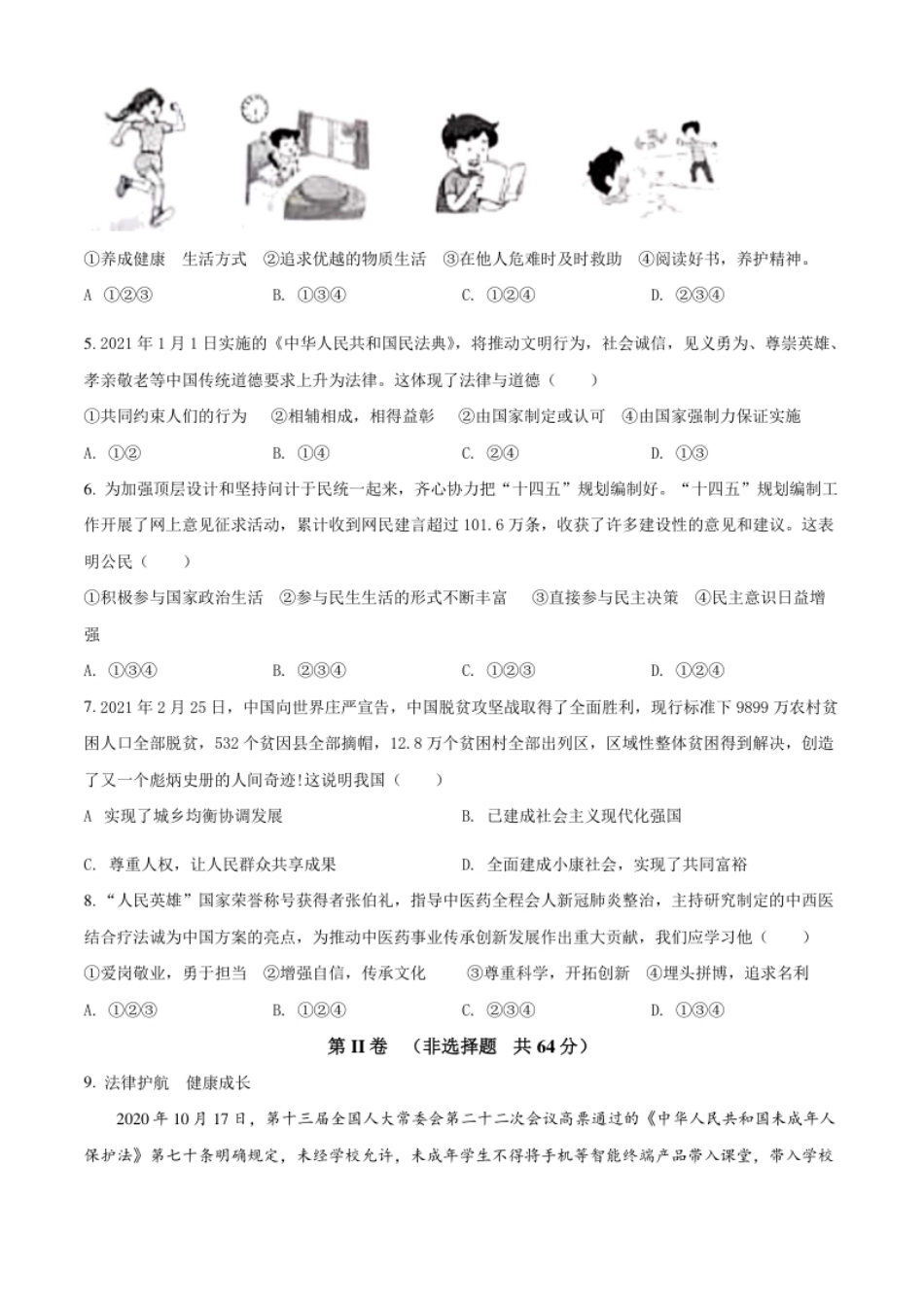 山东省枣庄市2021年中考道德与法治真题（原卷版）.pdf_第2页