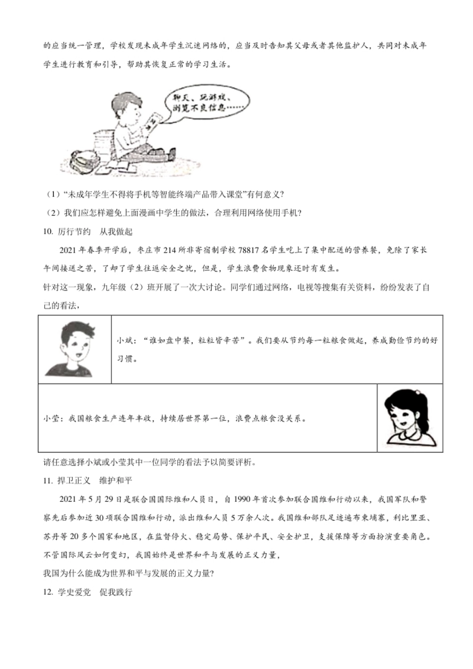 山东省枣庄市2021年中考道德与法治真题（原卷版）.pdf_第3页