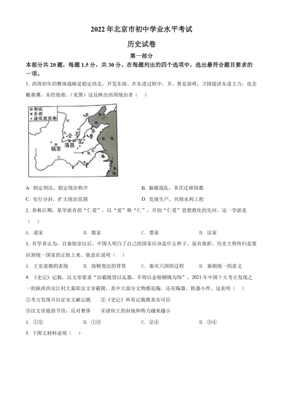 精品解析：2022年北京市中考历史真题（原卷版）.pdf_第1页