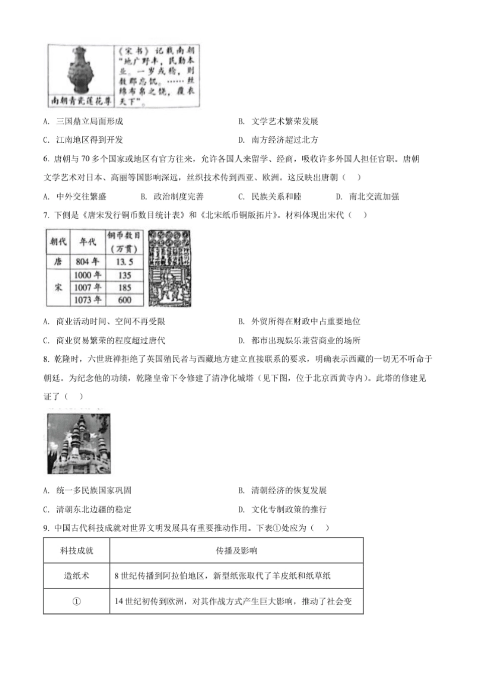 精品解析：2022年北京市中考历史真题（原卷版）.pdf_第2页