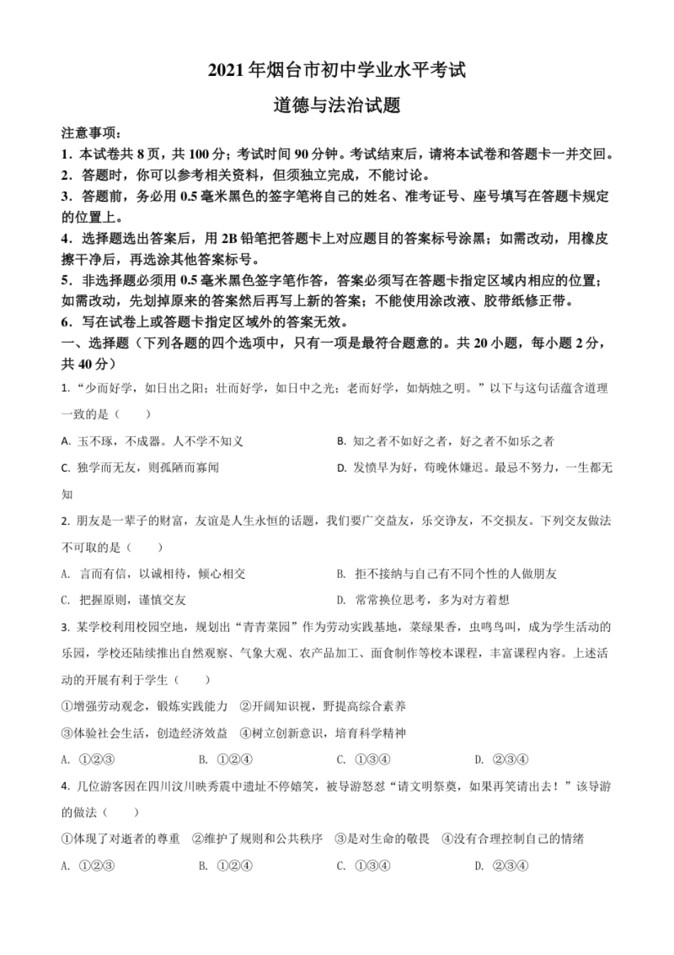 山东省烟台市2021年中考道德与法治真题（原卷版）.pdf_第1页