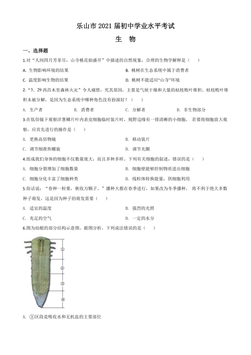 精品解析：四川乐山市2020年中考生物试题（原卷版）.pdf_第1页