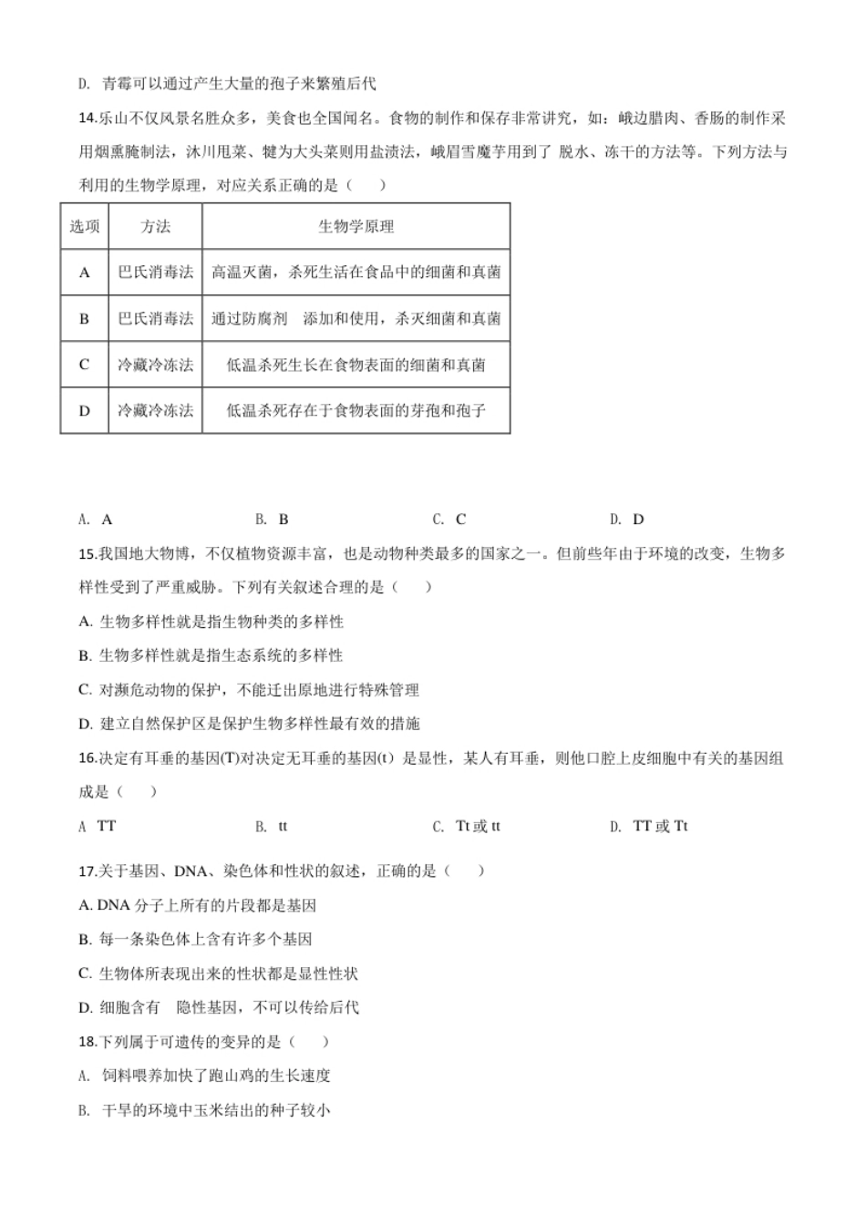 精品解析：四川乐山市2020年中考生物试题（原卷版）.pdf_第3页