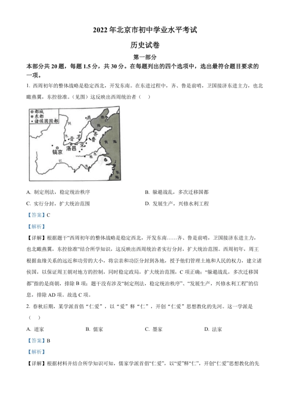 精品解析：2022年北京市中考历史真题（解析版）.pdf_第1页