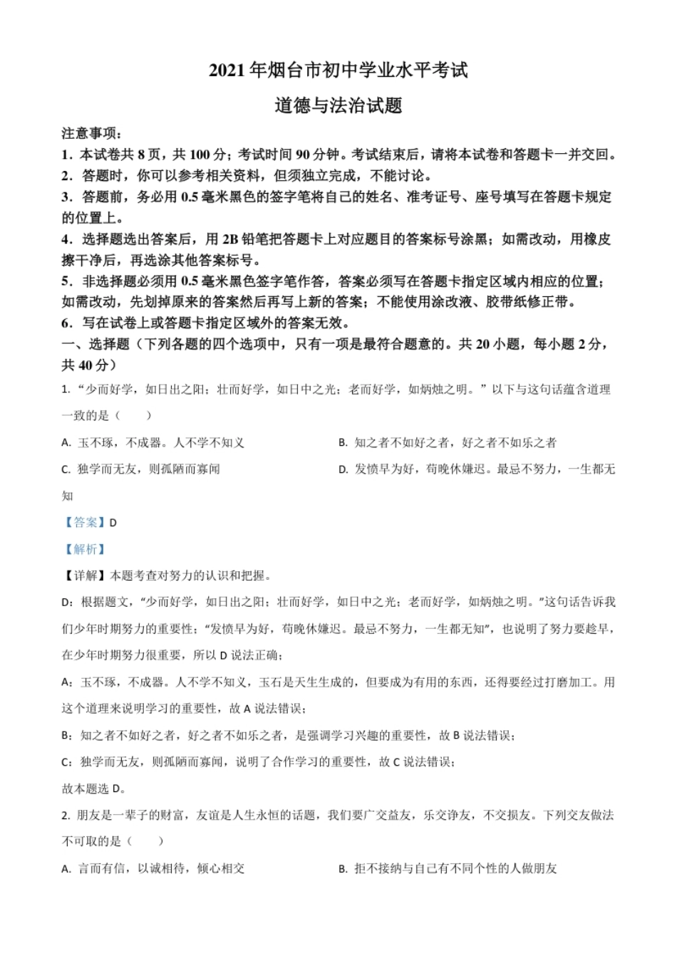 山东省烟台市2021年中考道德与法治真题（解析版）.pdf_第1页