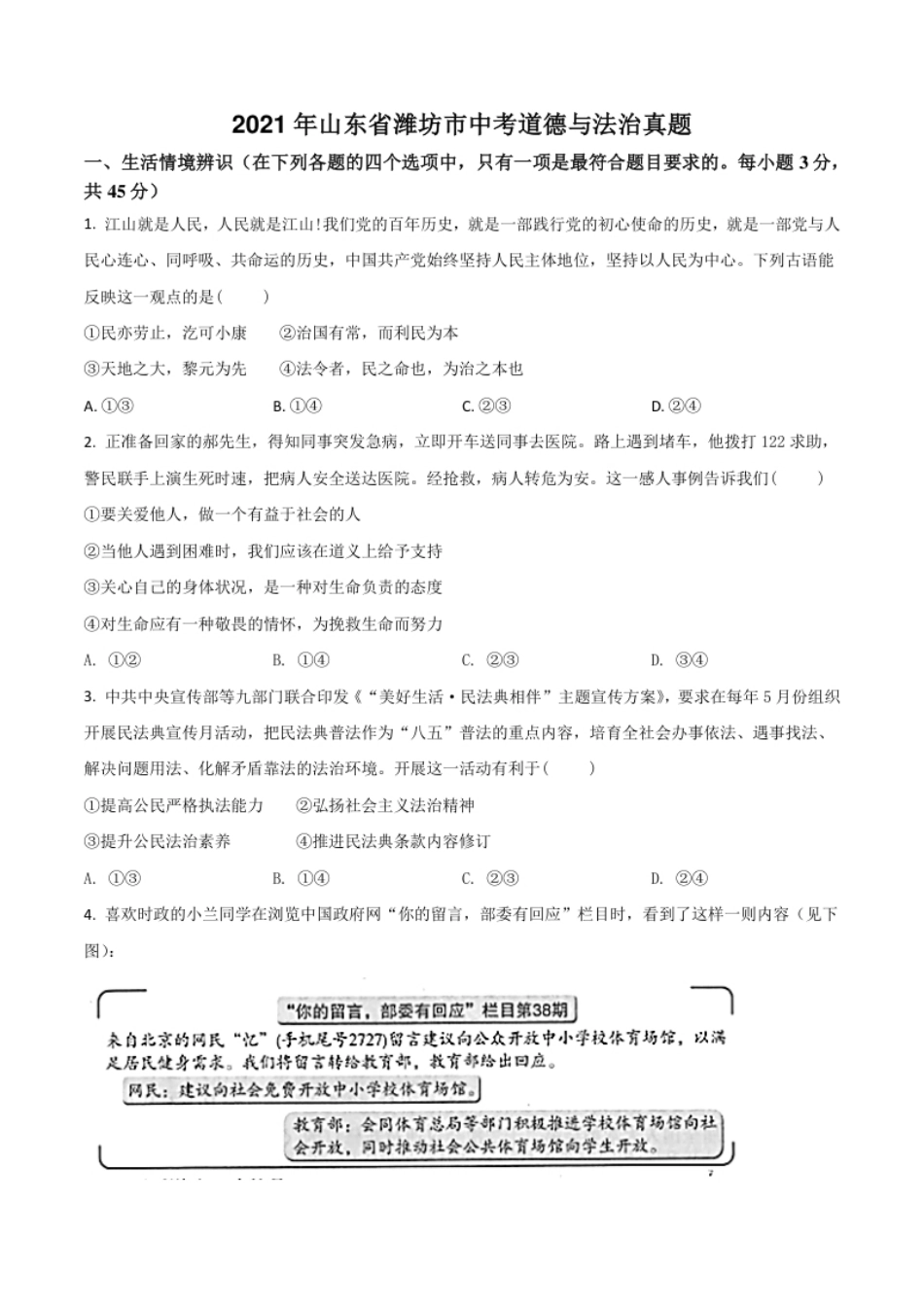 山东省潍坊市2021年中考道德与法治真题（原卷版）.pdf_第1页