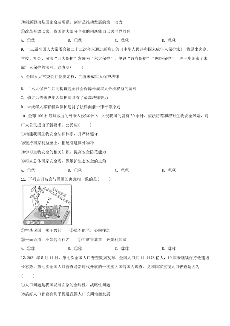 山东省潍坊市2021年中考道德与法治真题（原卷版）.pdf_第3页