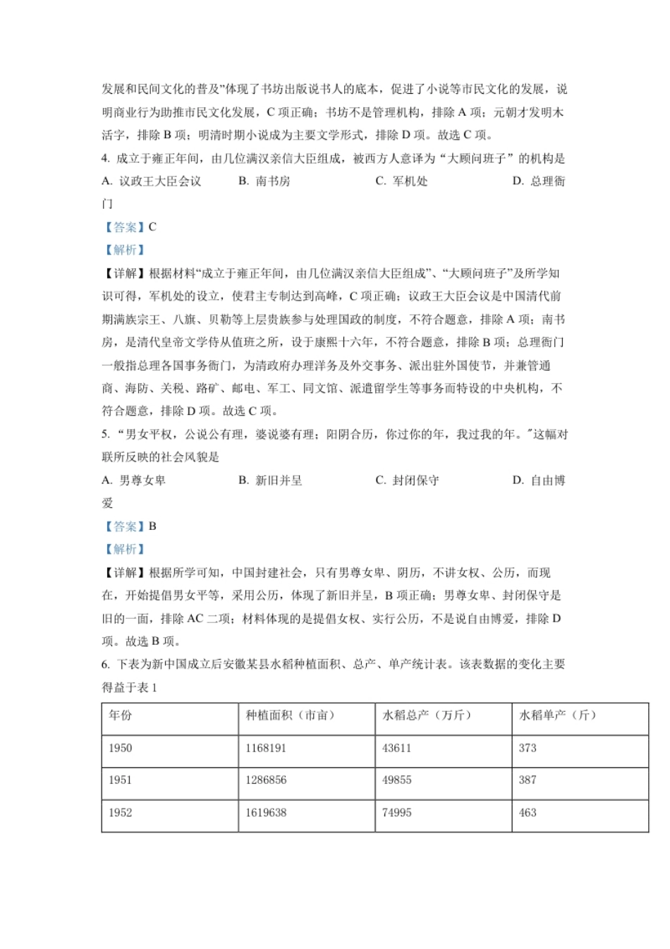 精品解析：2022年安徽省中考历史真题（解析版）.pdf_第2页