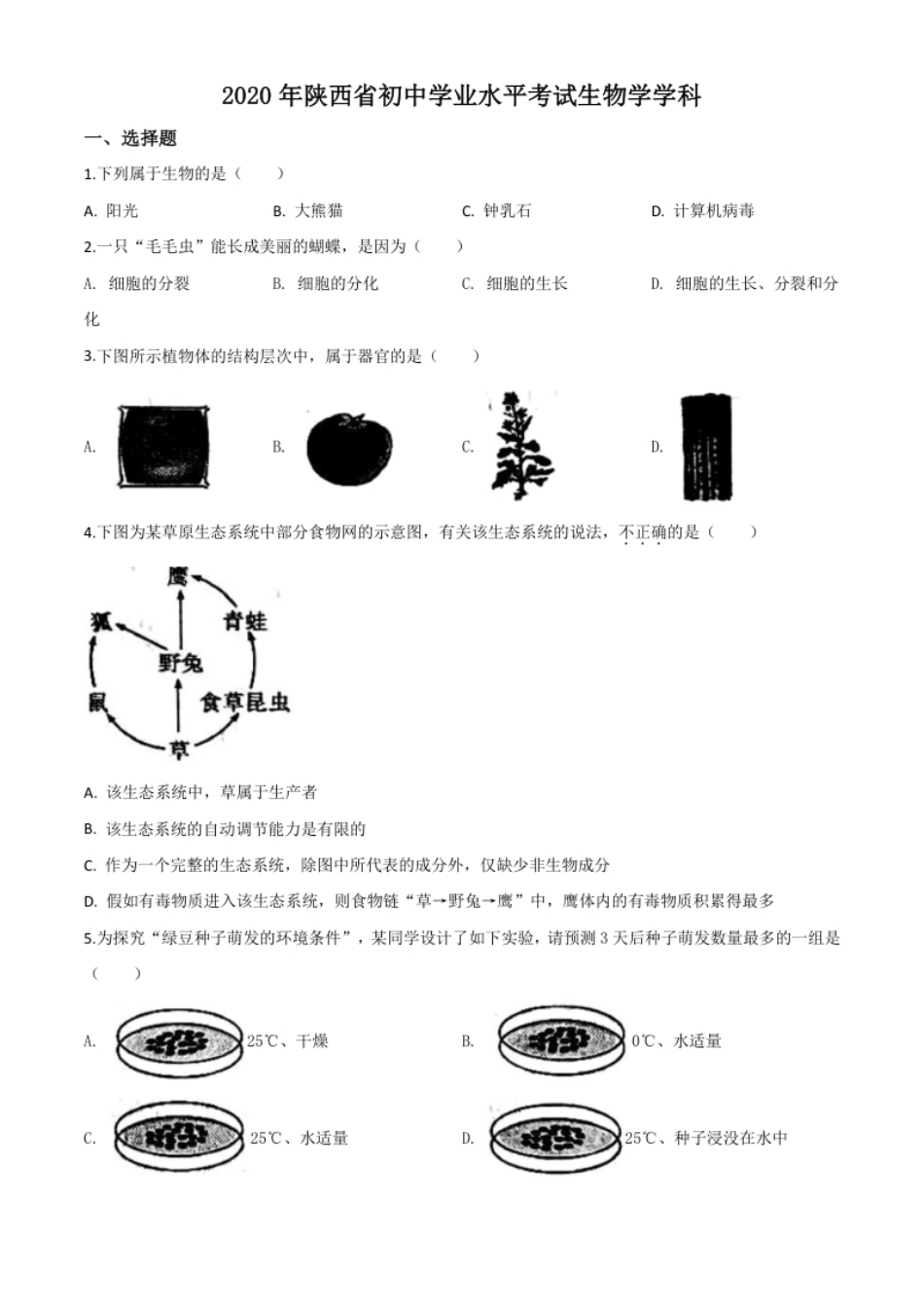 精品解析：陕西省2020年中考生物试题（原卷版）.pdf_第1页