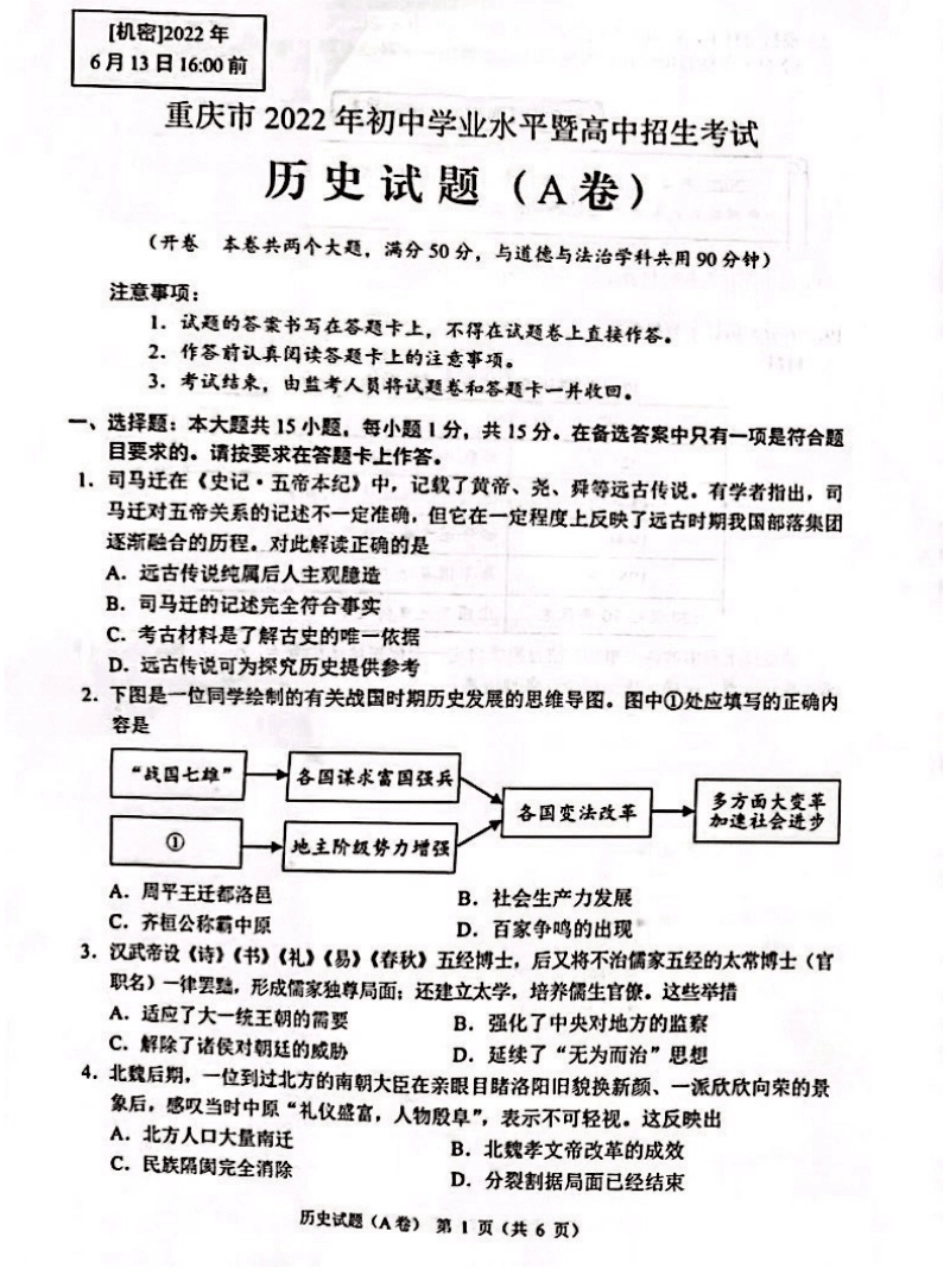 2022年重庆市中考历史试题（A卷）.pdf_第1页