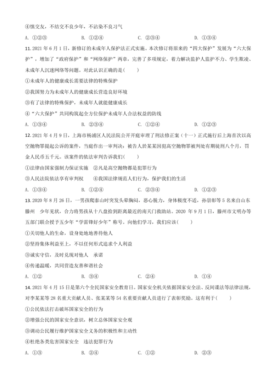 山东省泰安市2021年中考道德与法治试题（原卷版）.pdf_第3页