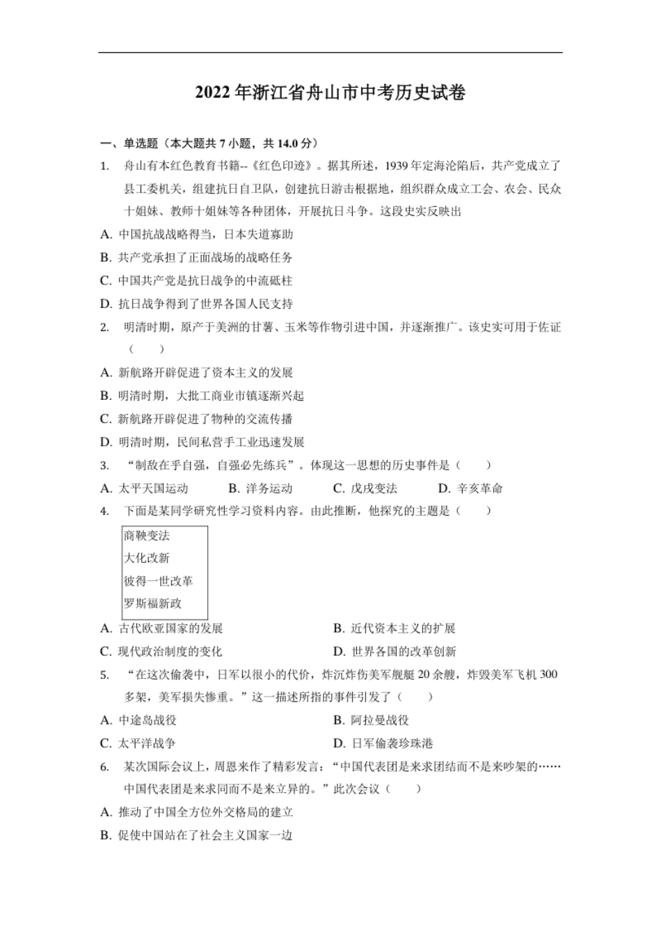 2022年浙江省舟山市中考历史试卷.pdf_第1页