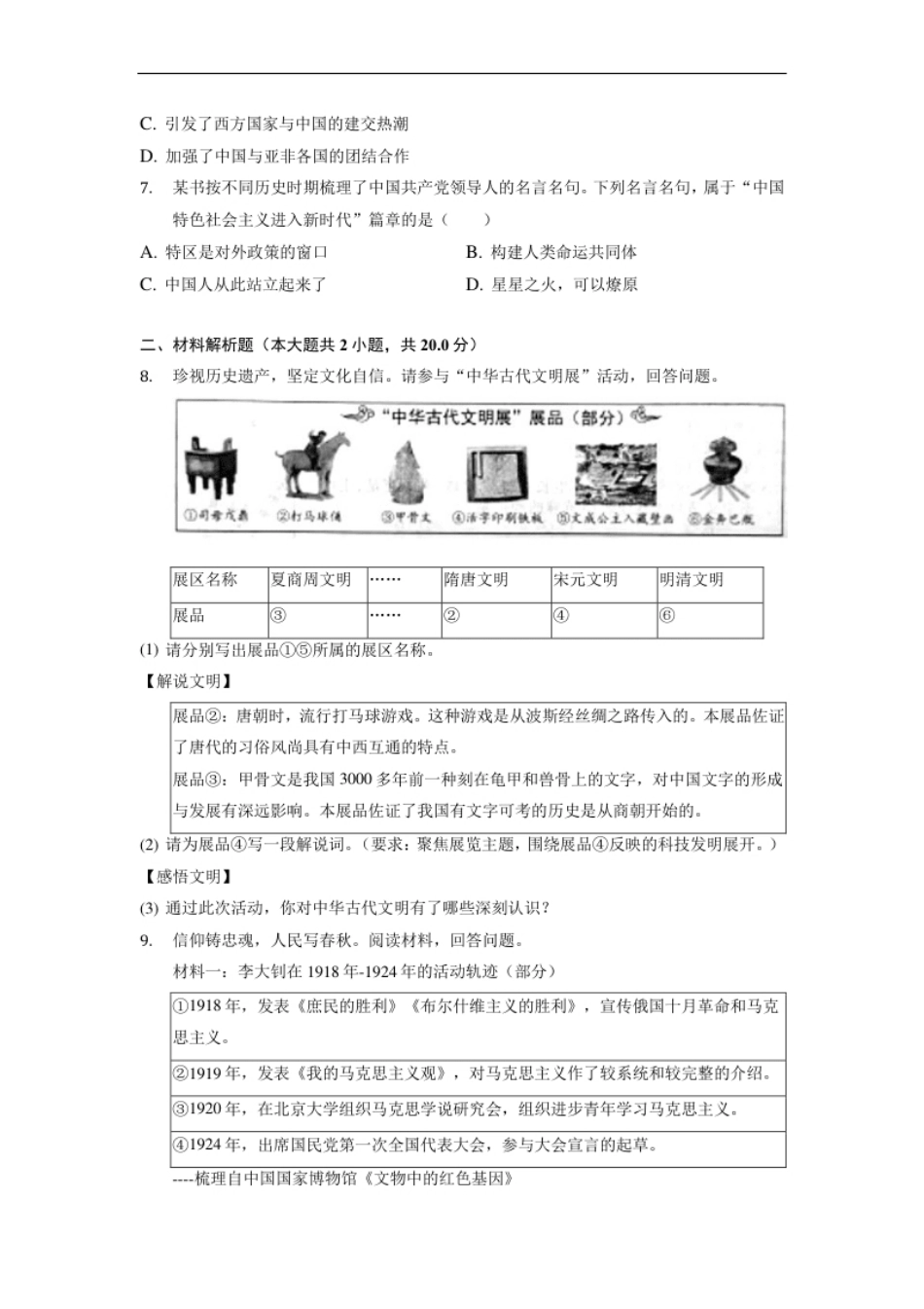 2022年浙江省舟山市中考历史试卷.pdf_第2页