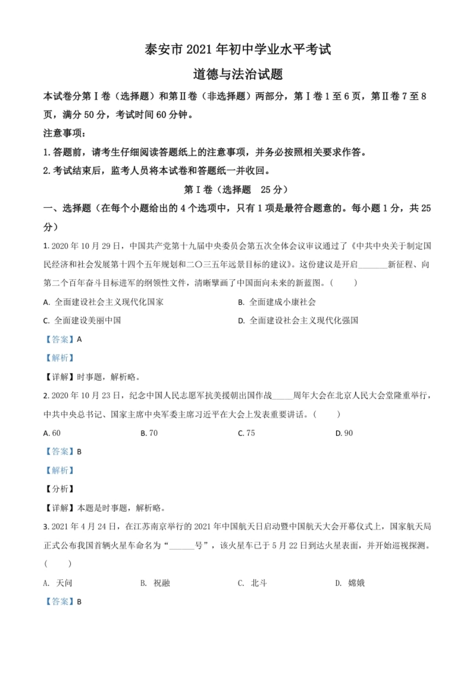 山东省泰安市2021年中考道德与法治试题（解析版）.pdf_第1页