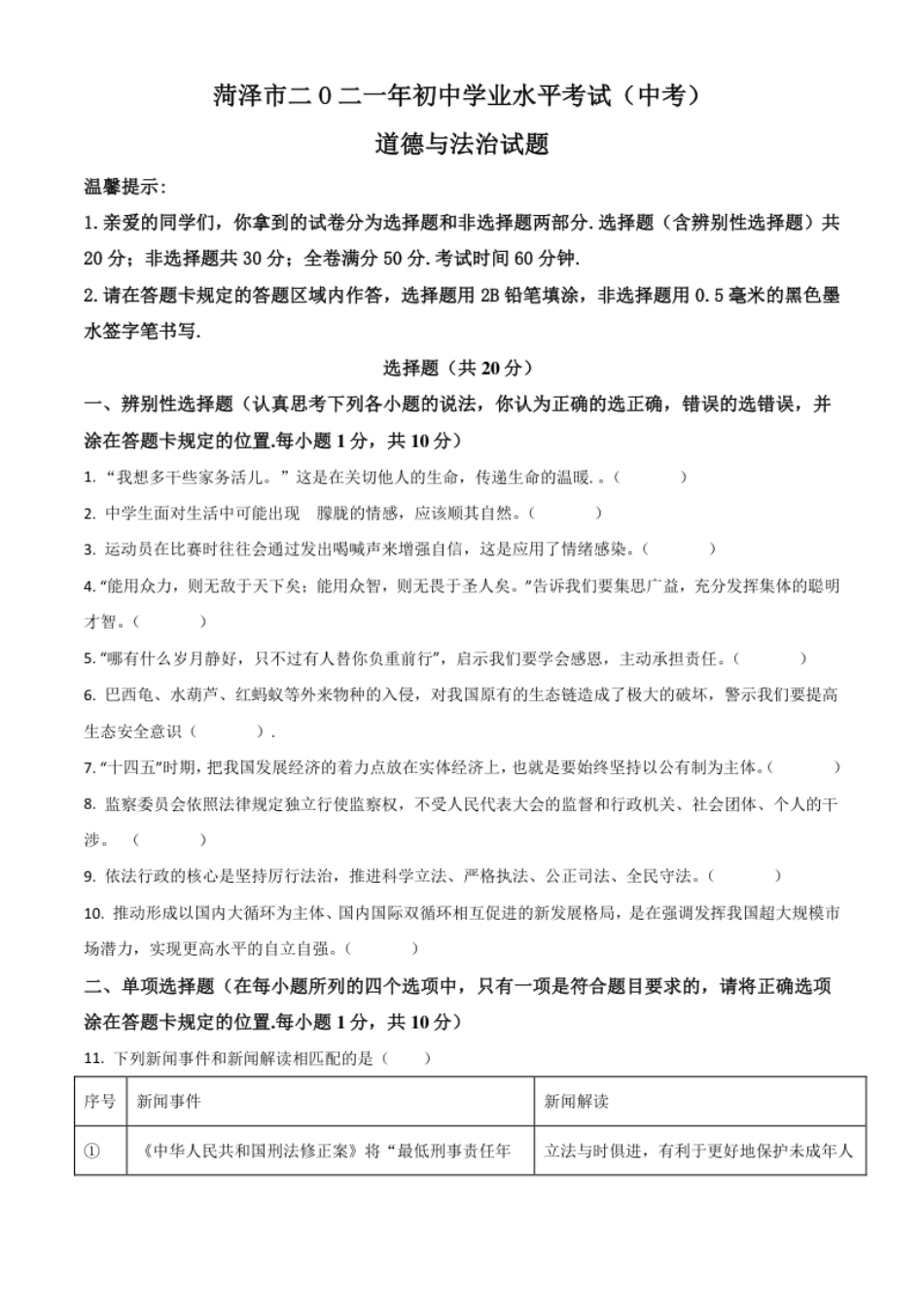 山东省菏泽市2021年中考道德与法治真题（原卷版）.pdf_第1页