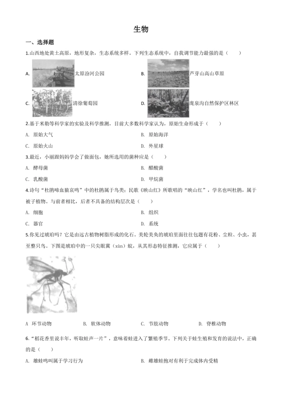 精品解析：山西省晋中市2020年中考生物试题（原卷版）.pdf_第1页