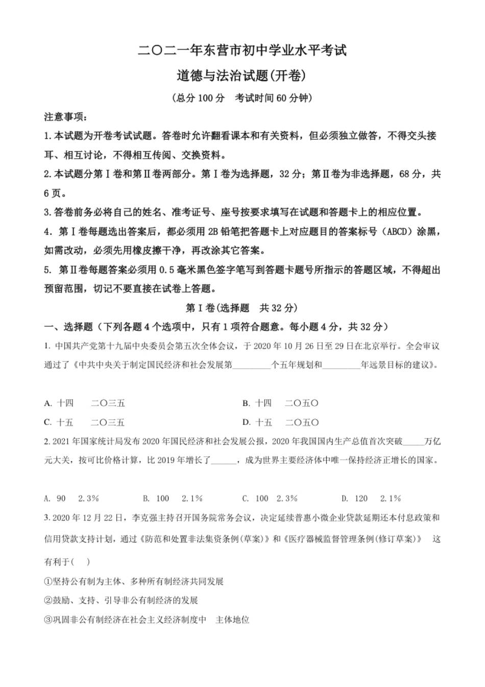 山东省东营市2021年中考道德与法治真题（原卷版）.pdf_第1页