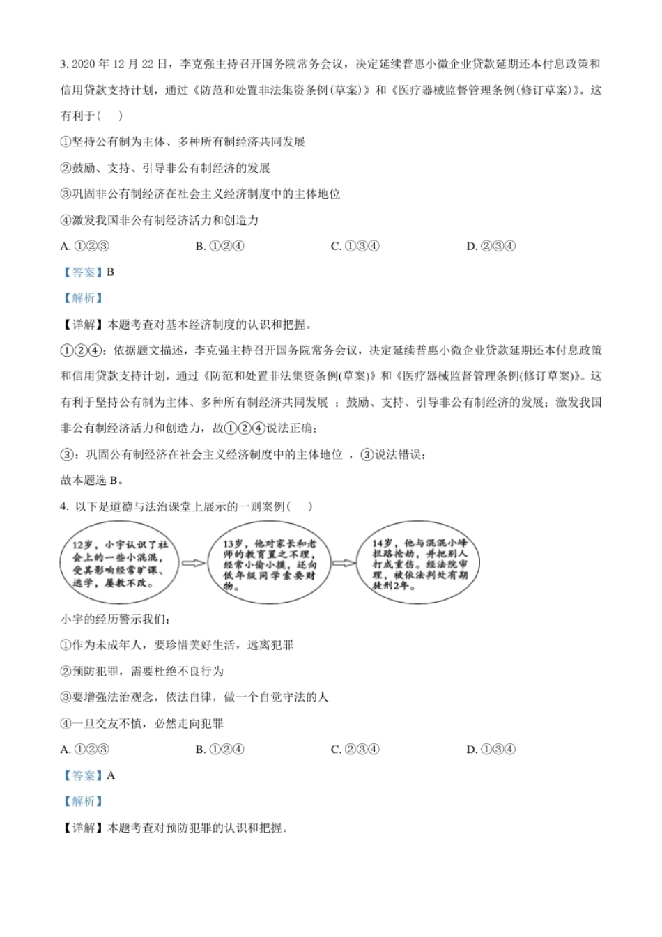 山东省东营市2021年中考道德与法治真题（解析版）.pdf_第2页