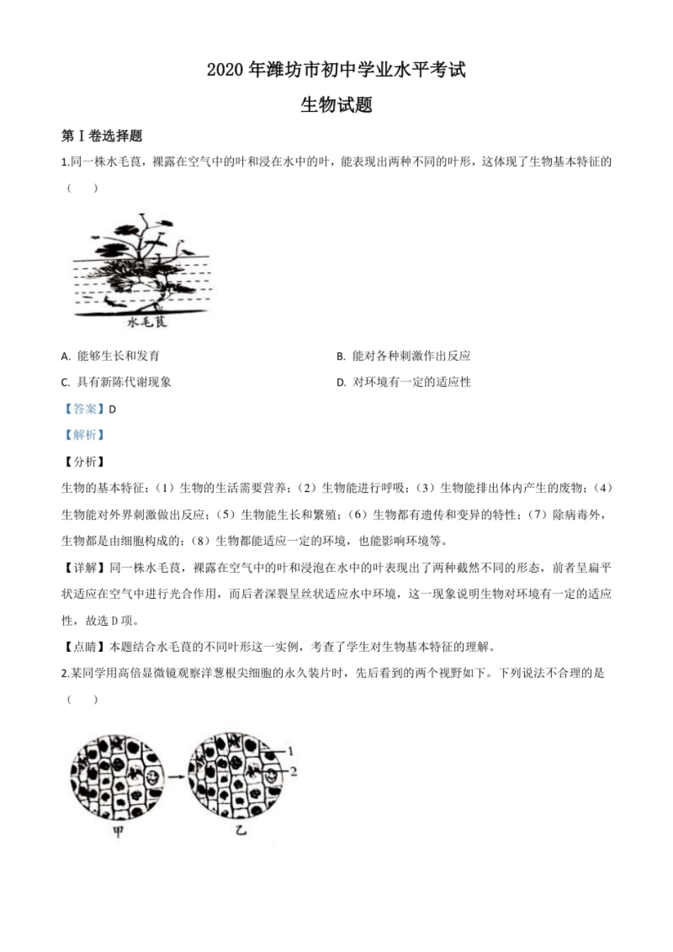 精品解析：山东省潍坊市2020年中考生物试题（解析版）.pdf_第1页