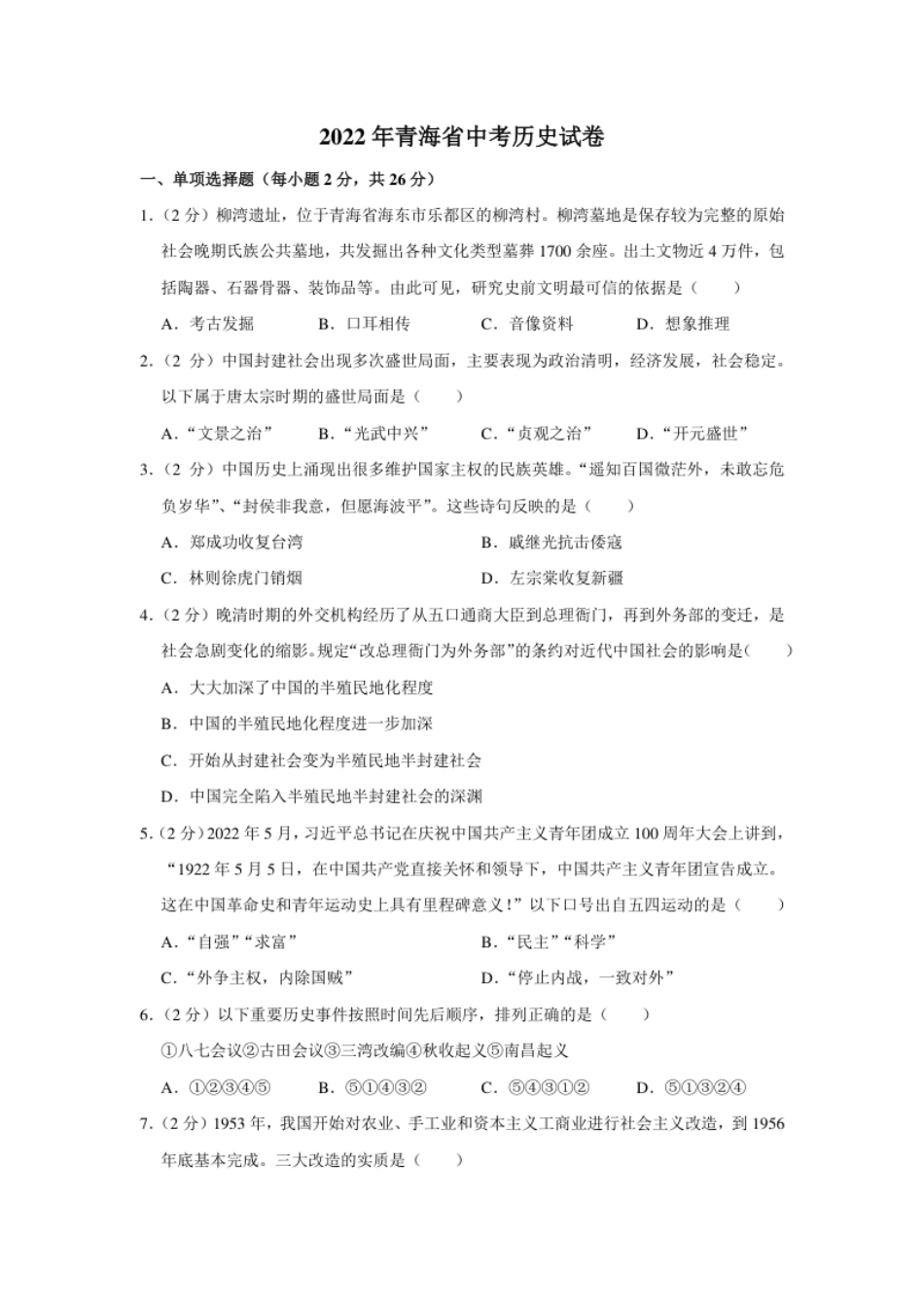 2022年青海省中考历史试卷及答案.pdf_第1页