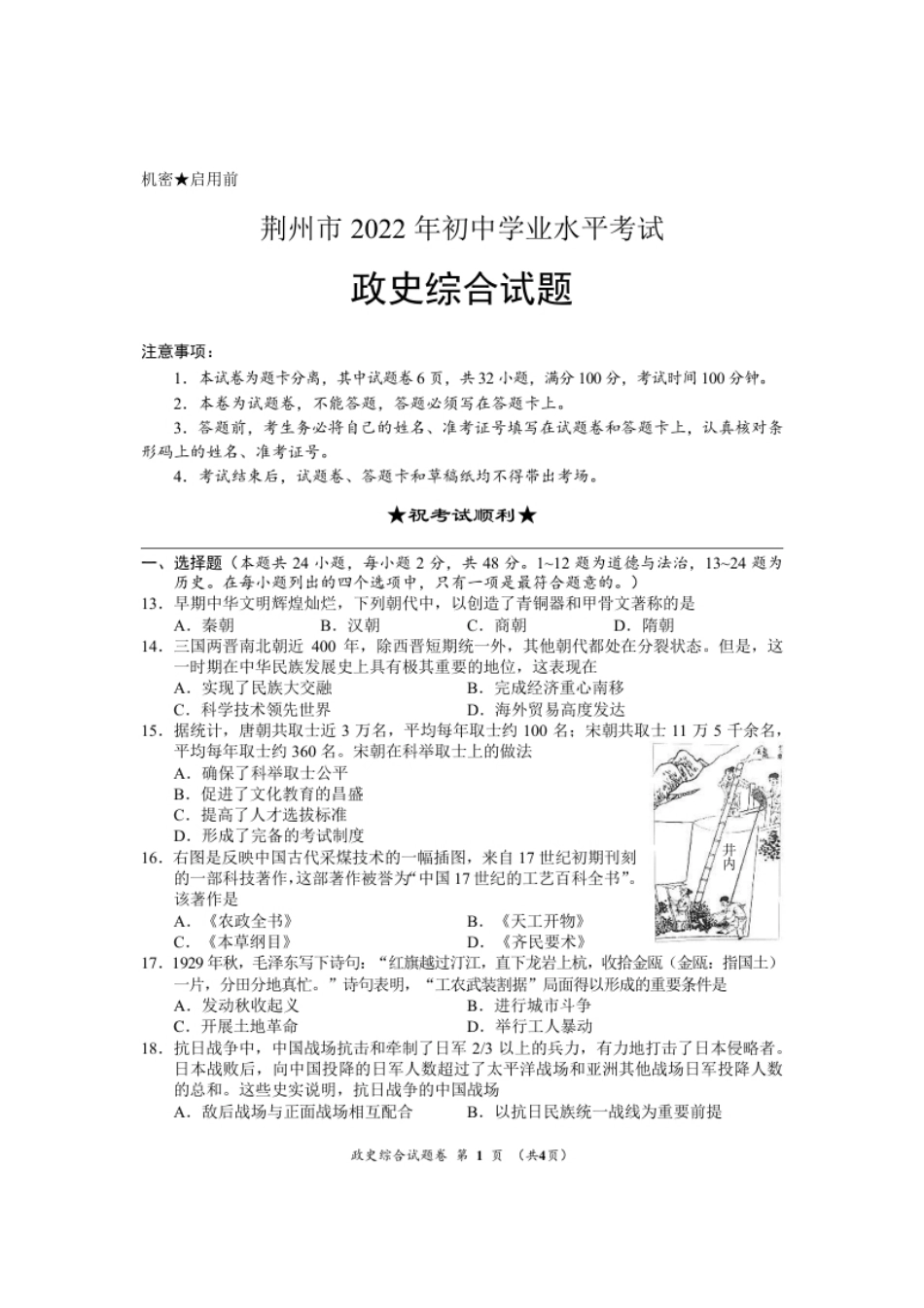 2022年湖北省荆州市初中学业水平考试文科综合历史真题.pdf_第1页